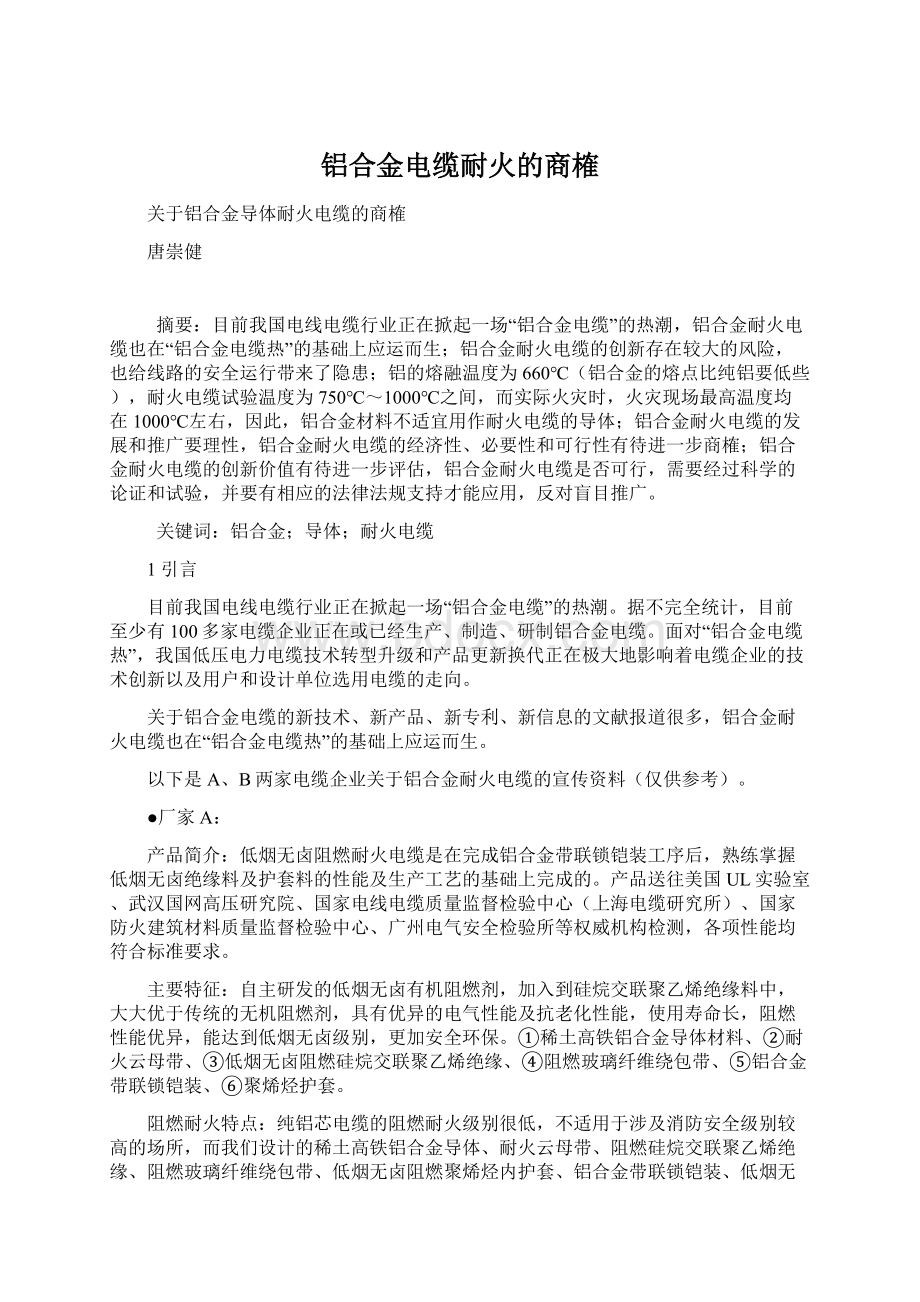 铝合金电缆耐火的商榷.docx