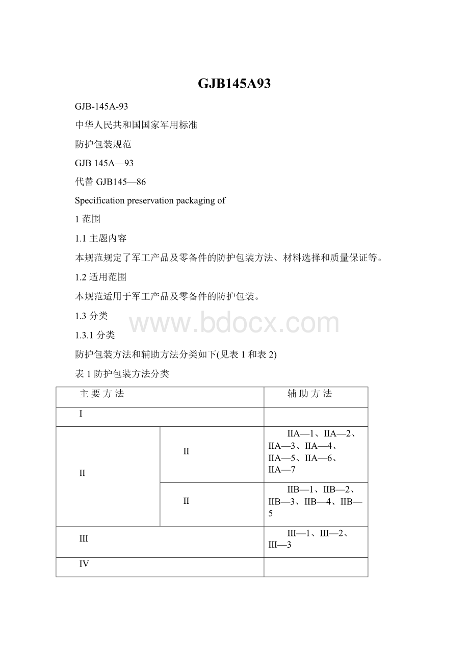 GJB145A93Word文件下载.docx