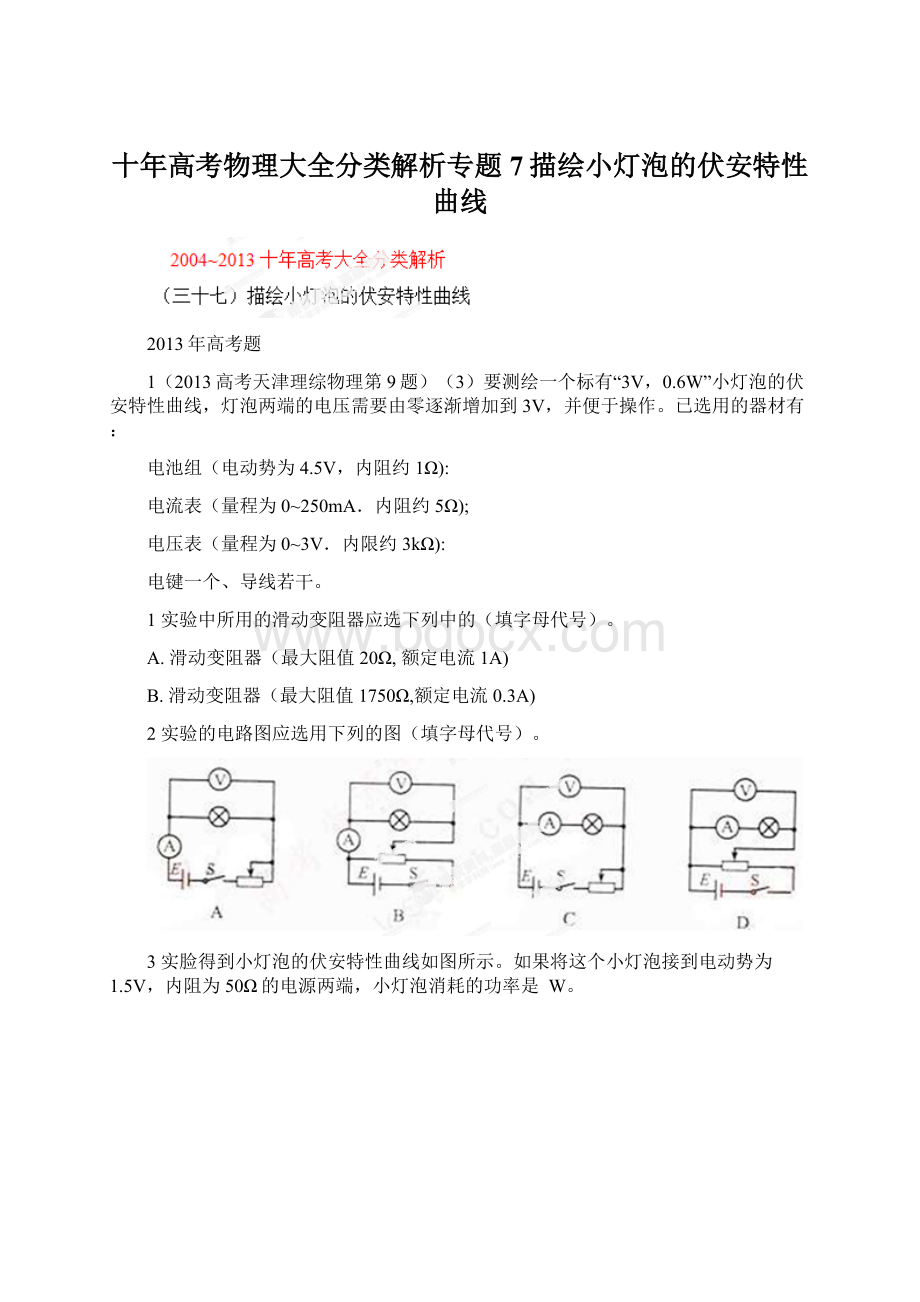 十年高考物理大全分类解析专题 7描绘小灯泡的伏安特性曲线.docx_第1页