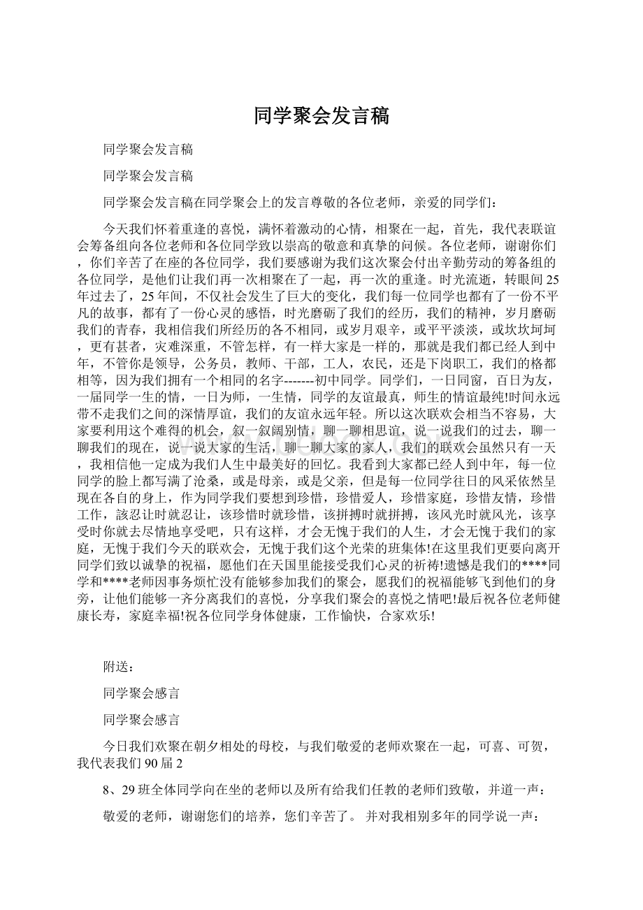 同学聚会发言稿Word文档格式.docx_第1页