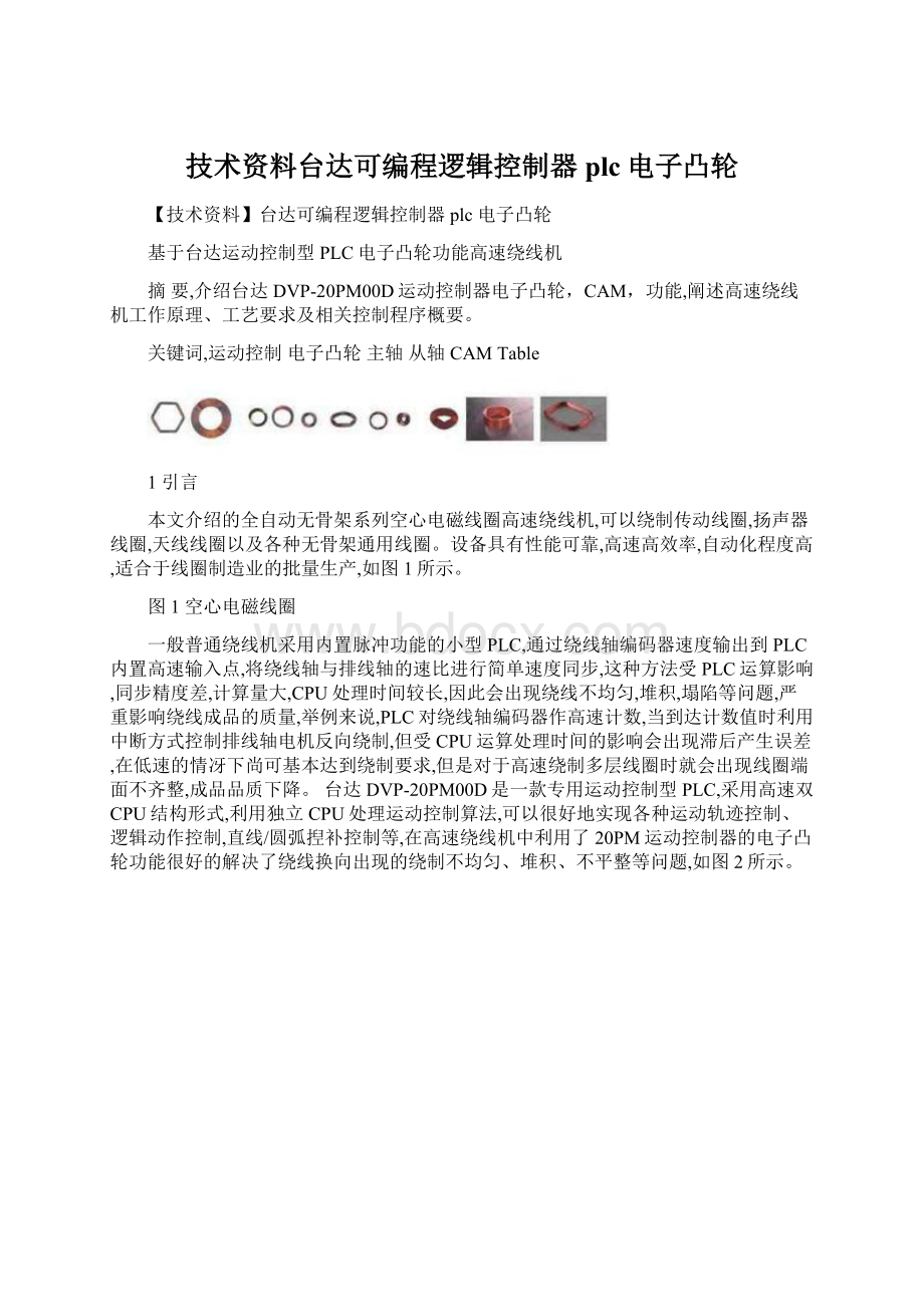 技术资料台达可编程逻辑控制器plc电子凸轮Word格式.docx_第1页