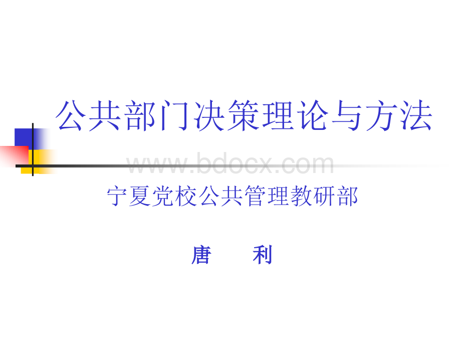 公共决策第二讲.ppt_第1页