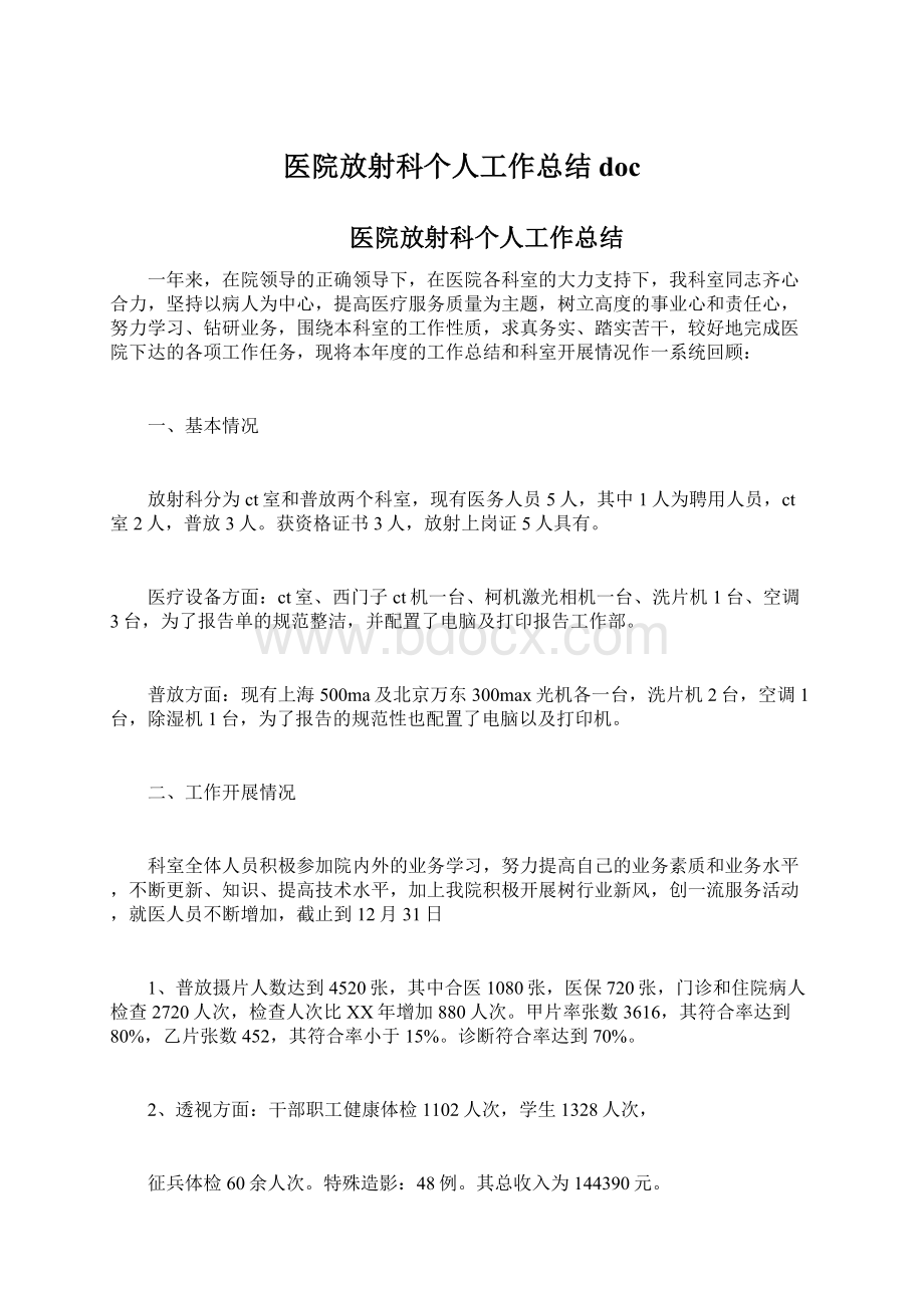 医院放射科个人工作总结doc文档格式.docx_第1页