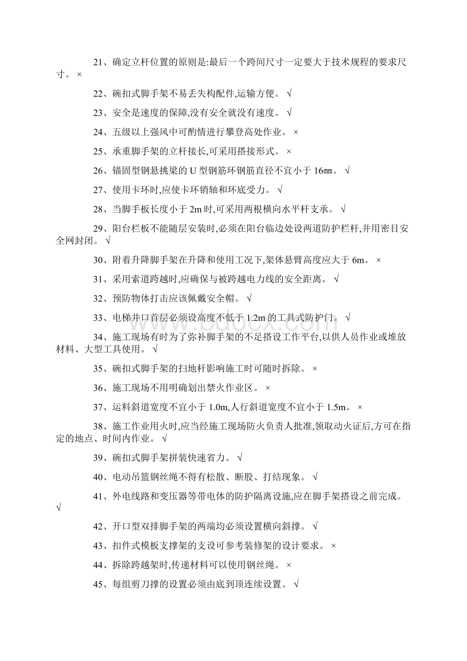 全国特种作业操作证高处作业登高架设考试题库最新版Word文档下载推荐.docx_第2页