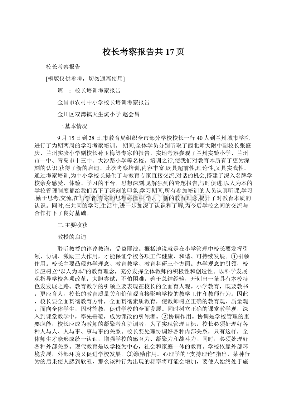 校长考察报告共17页Word下载.docx