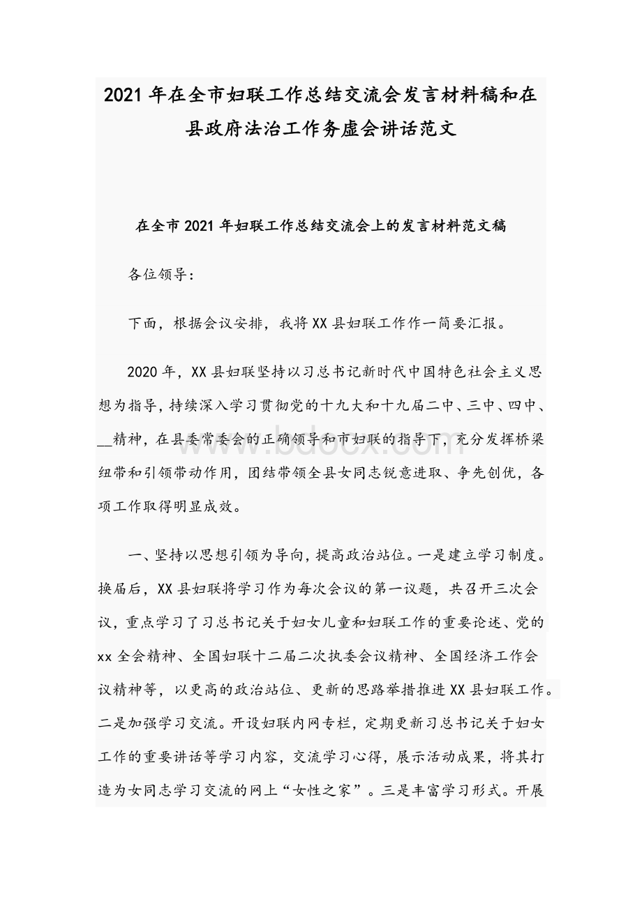 2021年在全市妇联工作总结交流会发言材料稿和在县政府法治工作务虚会讲话范文Word格式.docx_第1页