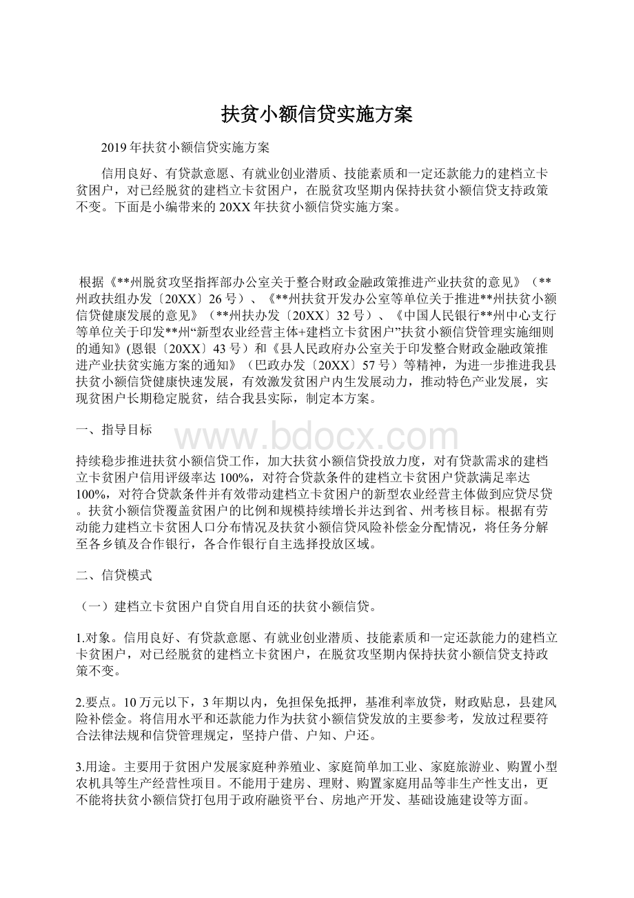 扶贫小额信贷实施方案Word文档下载推荐.docx