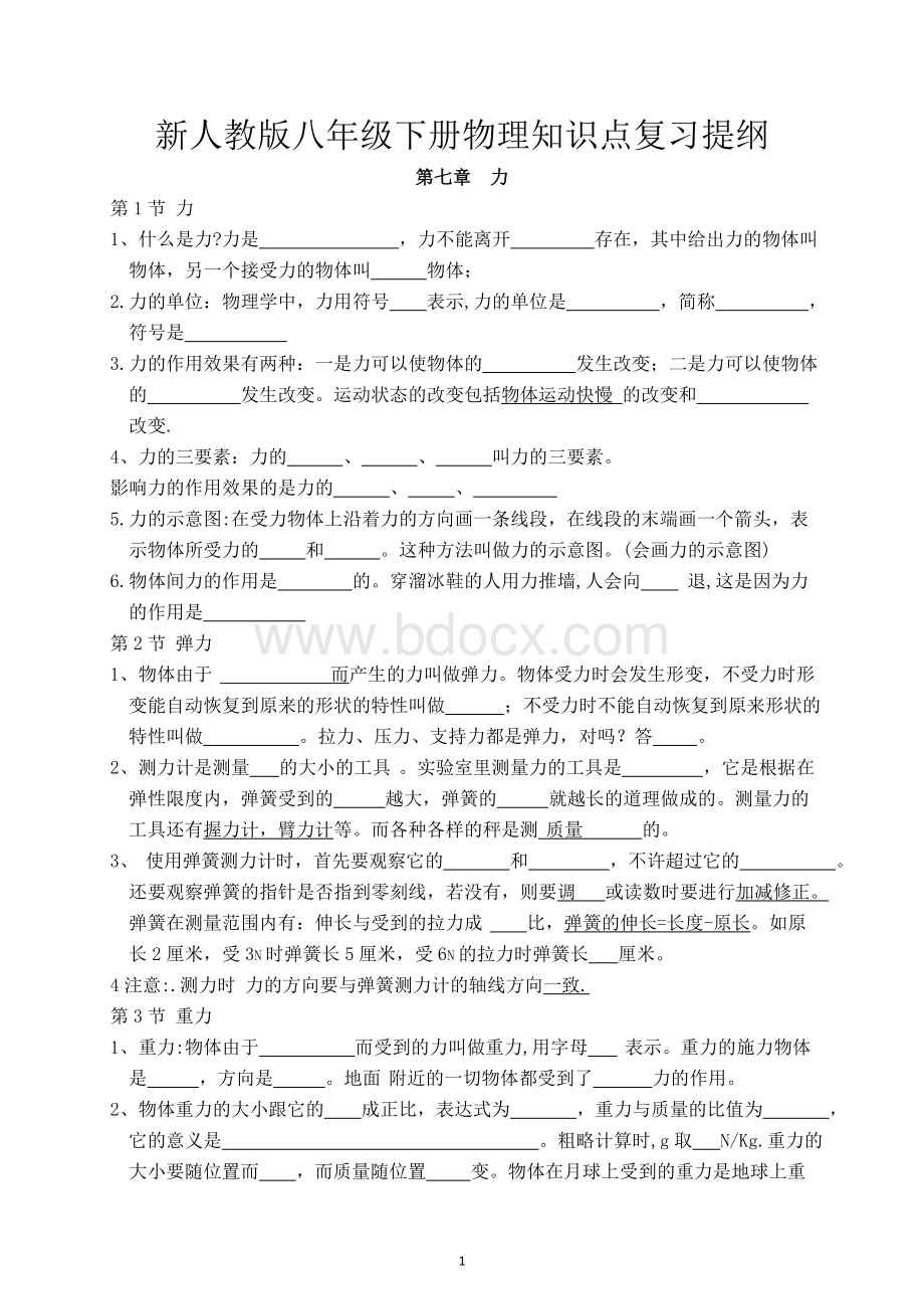 新人教版八年级下册物理知识点复习提纲Word文档格式.doc