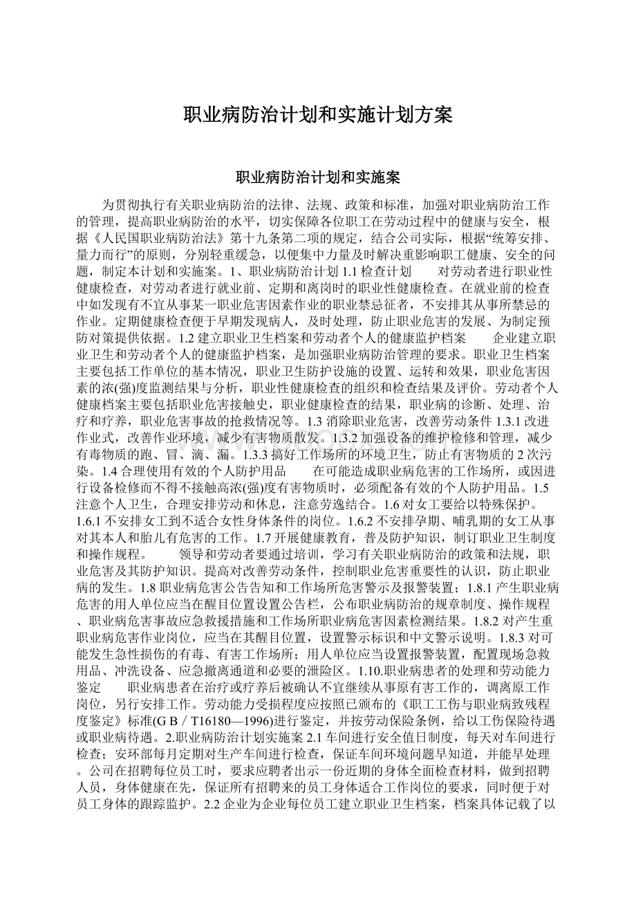 职业病防治计划和实施计划方案.docx