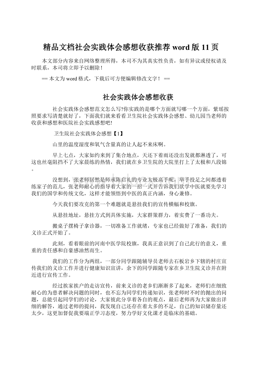 精品文档社会实践体会感想收获推荐word版 11页Word下载.docx_第1页