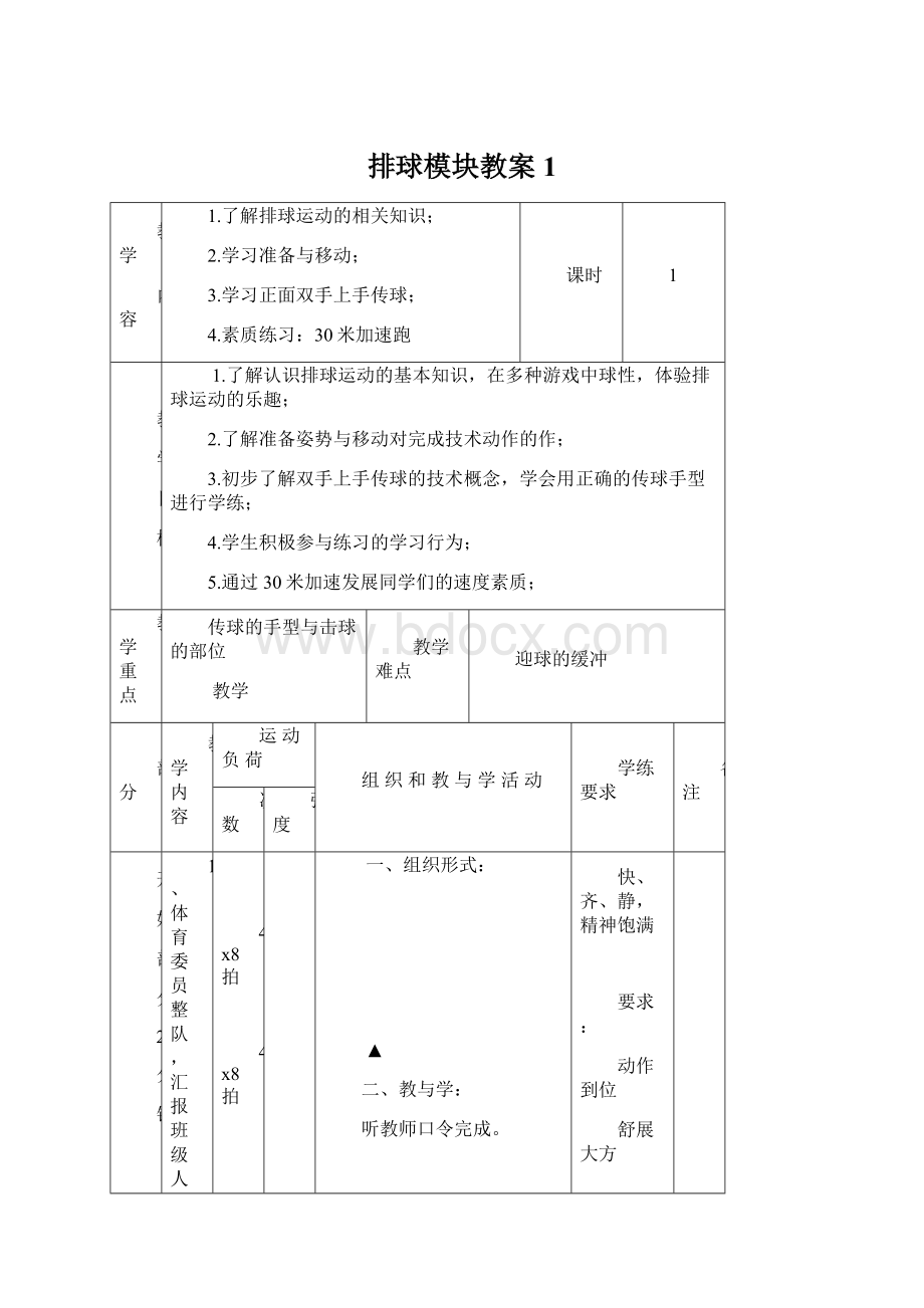 排球模块教案1.docx_第1页