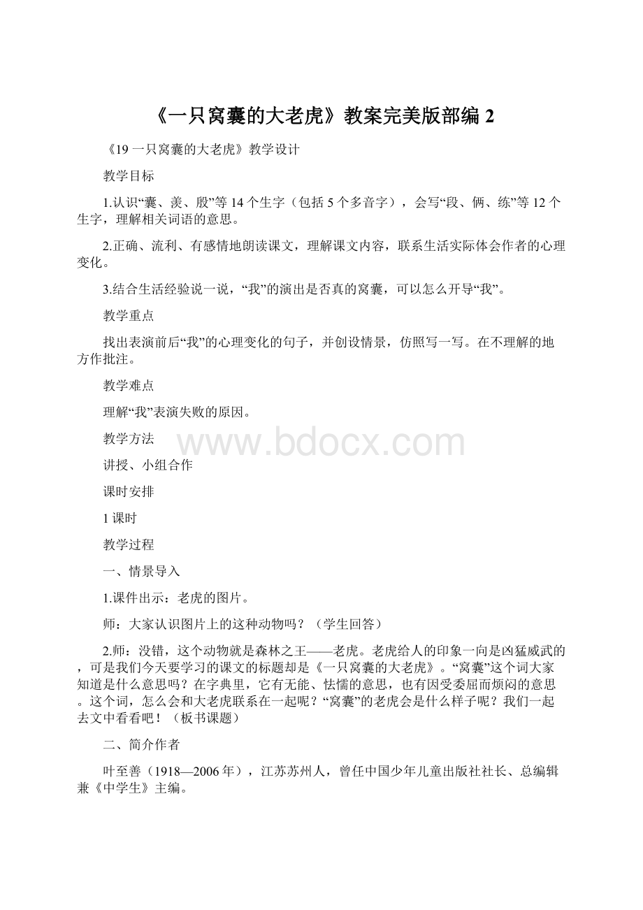 《一只窝囊的大老虎》教案完美版部编2Word格式文档下载.docx_第1页