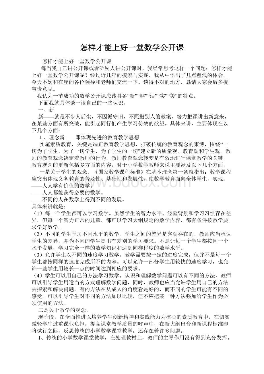 怎样才能上好一堂数学公开课Word文件下载.docx_第1页