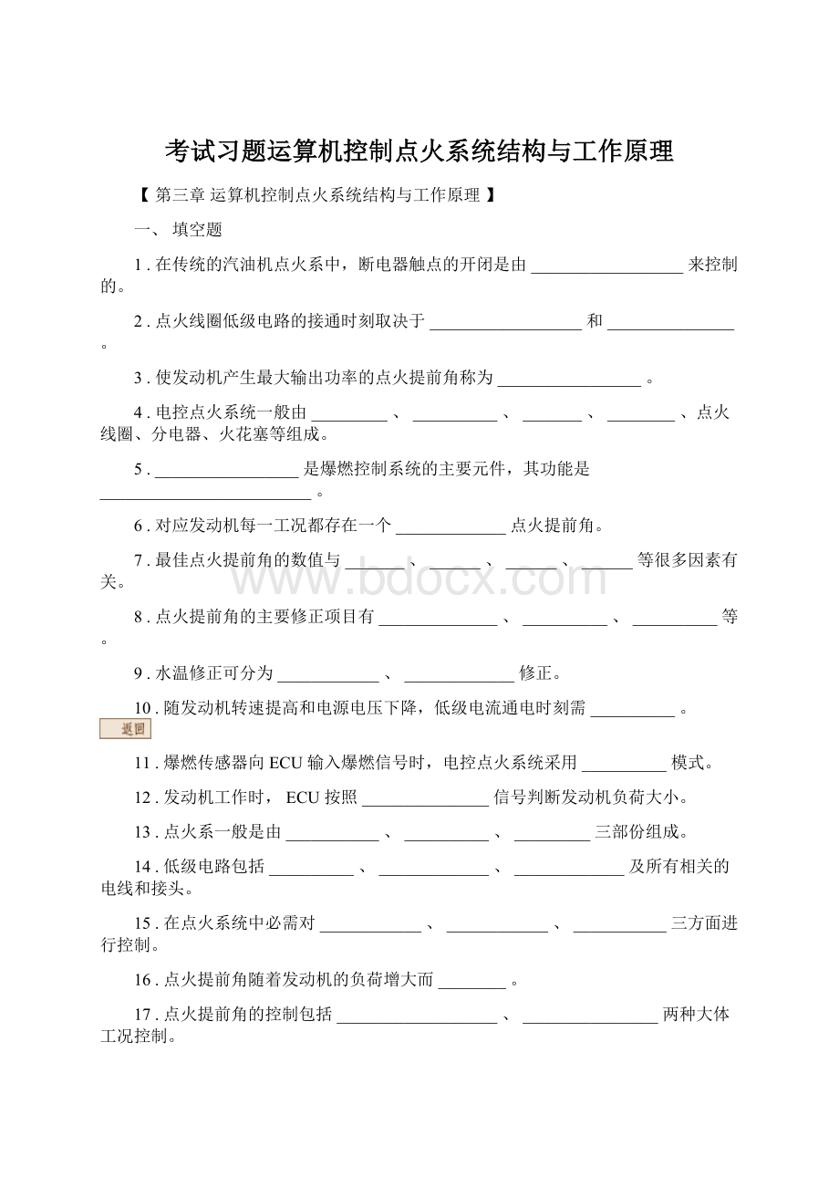 考试习题运算机控制点火系统结构与工作原理Word格式.docx