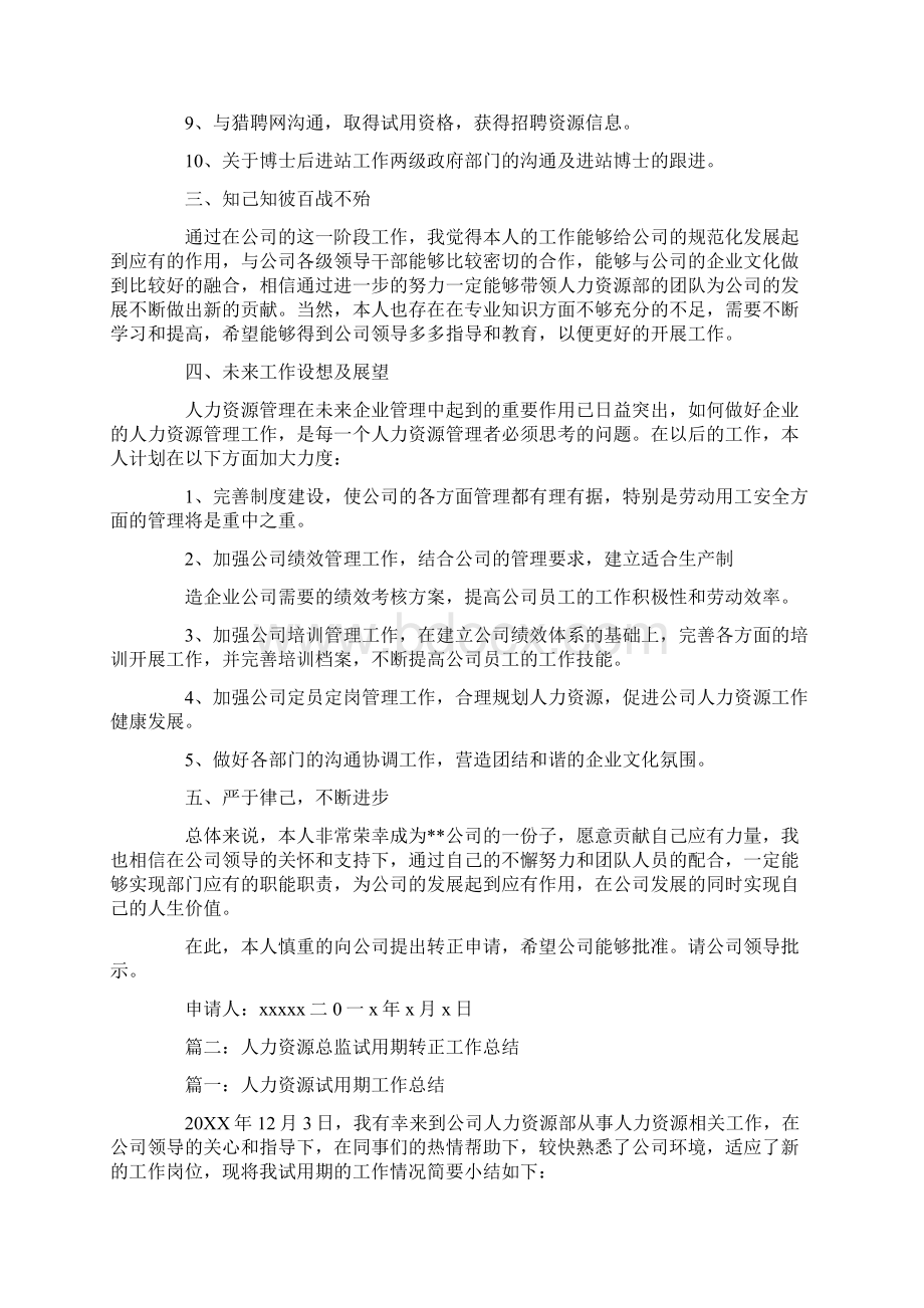 人力资源经理转正工作总结.docx_第2页