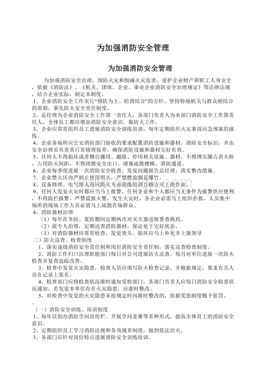 为加强消防安全管理.docx_第1页