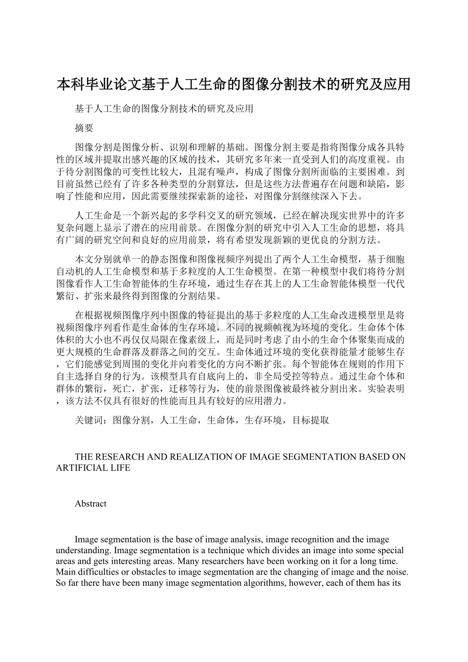 本科毕业论文基于人工生命的图像分割技术的研究及应用Word文件下载.docx_第1页