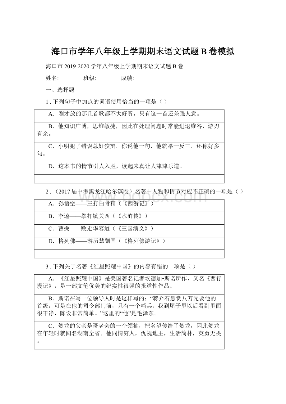 海口市学年八年级上学期期末语文试题B卷模拟.docx_第1页