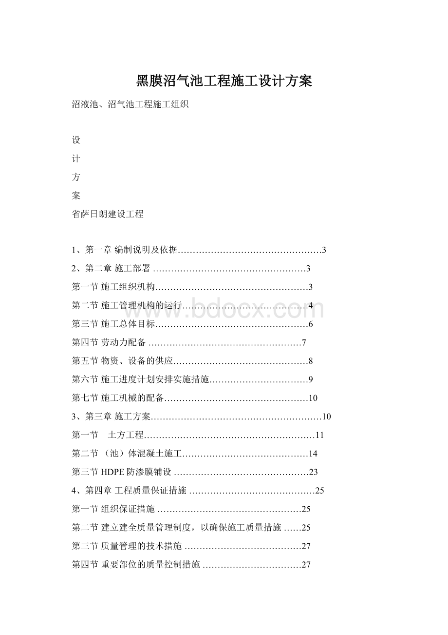 黑膜沼气池工程施工设计方案文档格式.docx_第1页