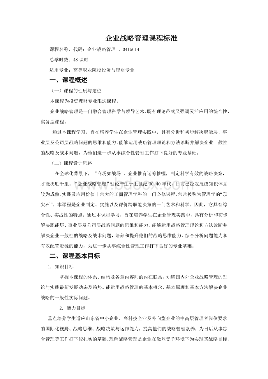 企业战略管理课程标准Word格式文档下载.doc_第1页