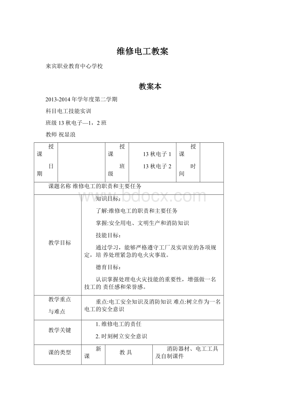 维修电工教案Word格式.docx