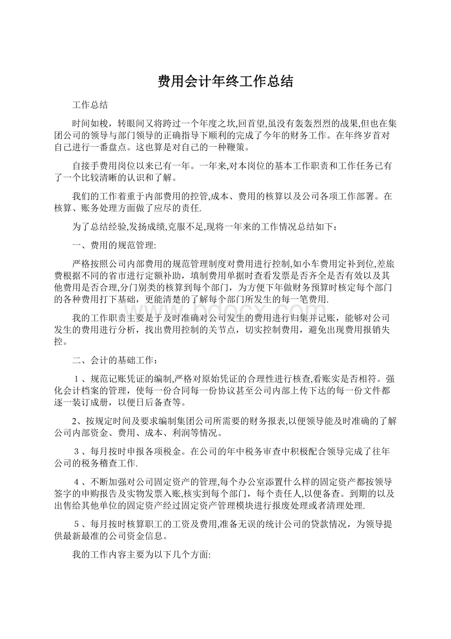 费用会计年终工作总结.docx_第1页