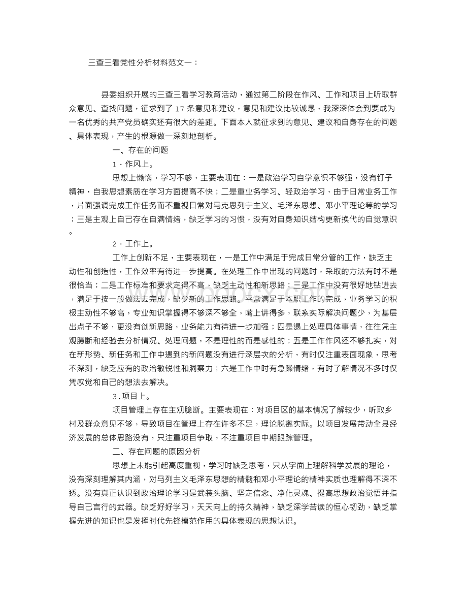 三查三看党性分析材料Word下载.doc