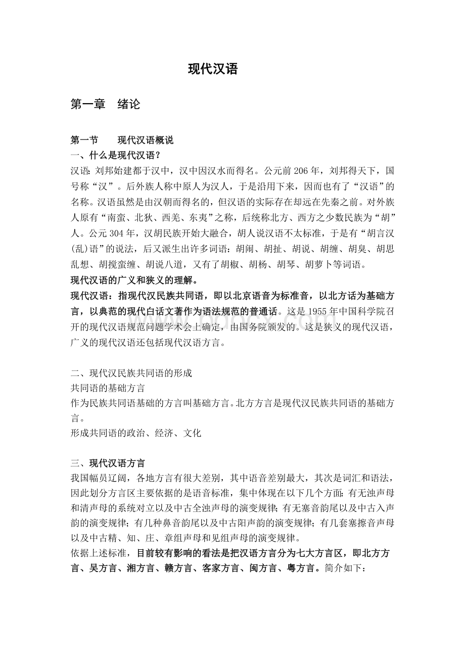 现代汉语笔记Word文档格式.doc_第2页