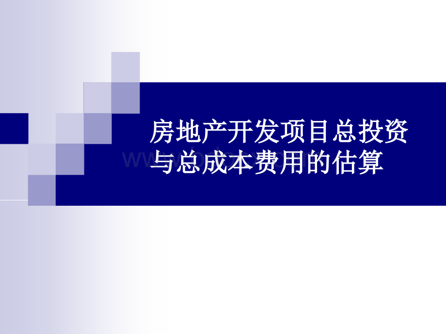 房地产开发项目总投资与总成本费用的估算PPT文档格式.ppt_第1页