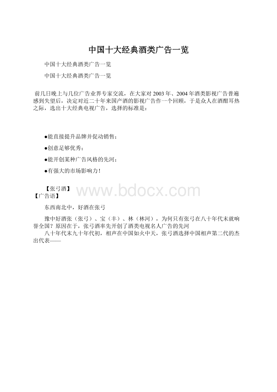中国十大经典酒类广告一览Word文件下载.docx