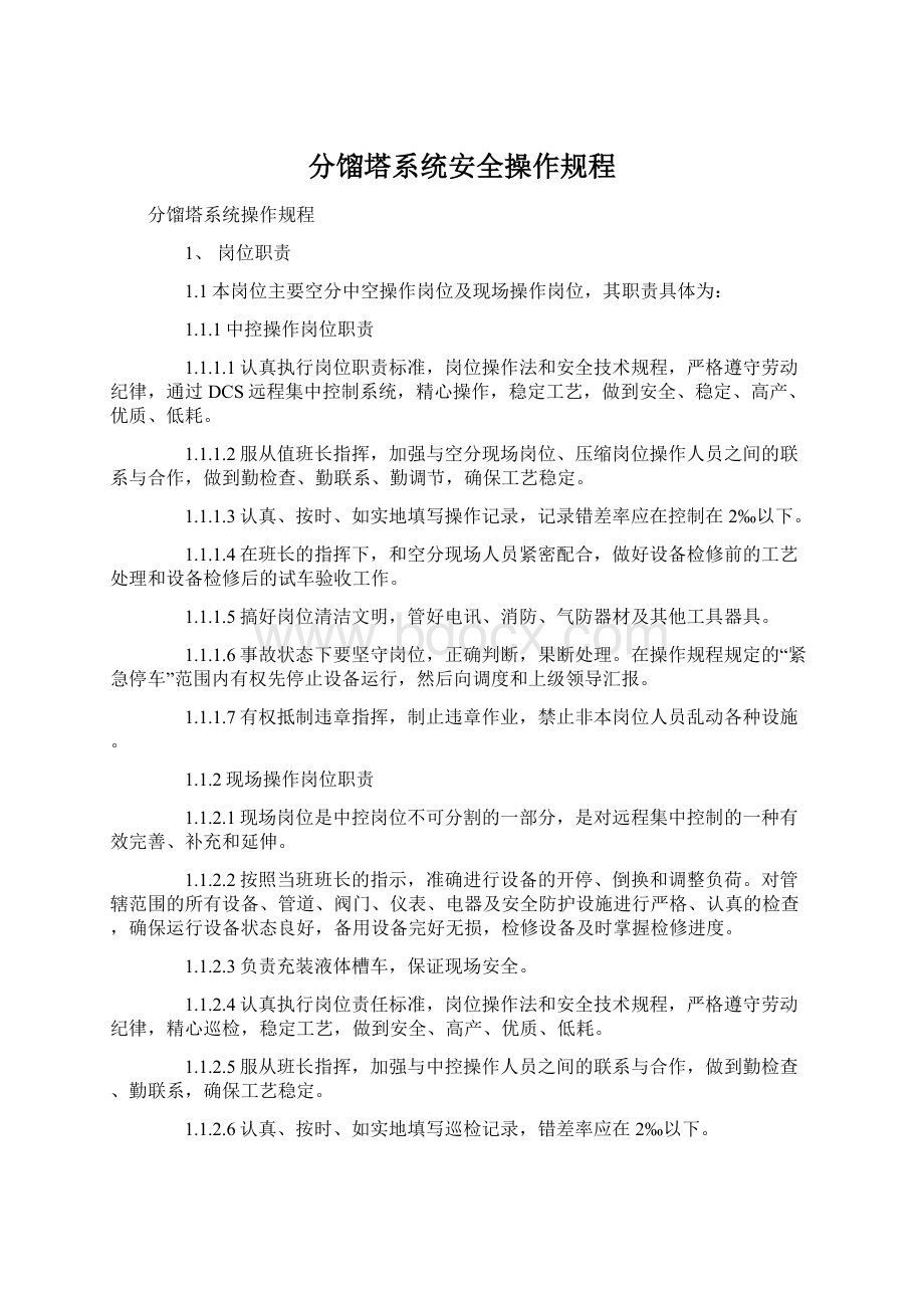 分馏塔系统安全操作规程Word文档下载推荐.docx