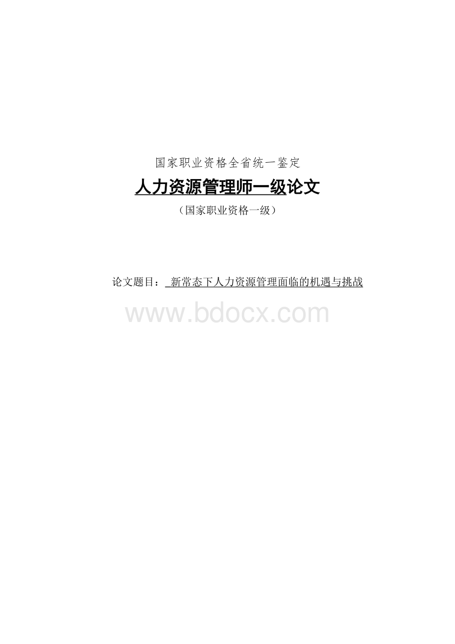 新常态下人力资源管理面临的机遇与挑战.doc