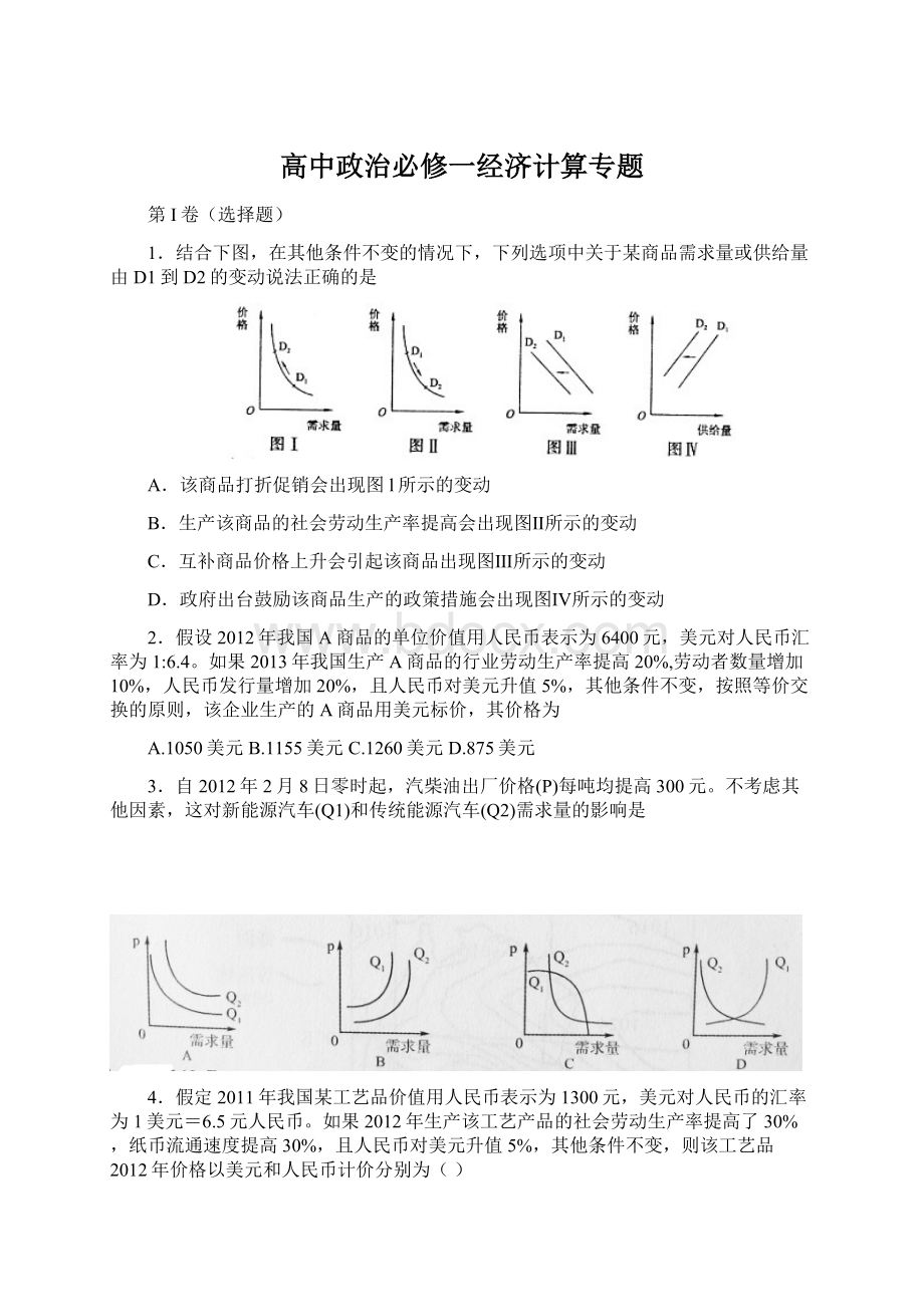 高中政治必修一经济计算专题.docx