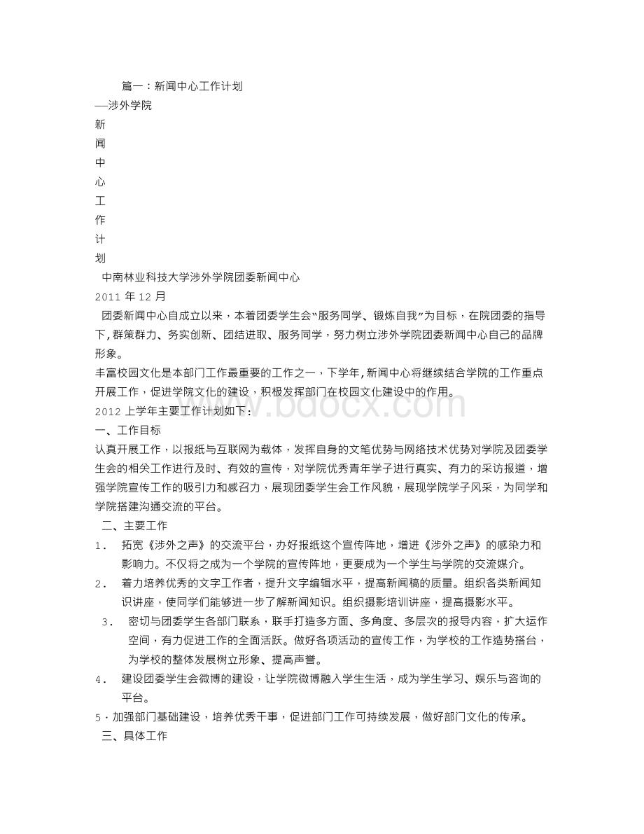 新闻部工作计划Word文档下载推荐.doc