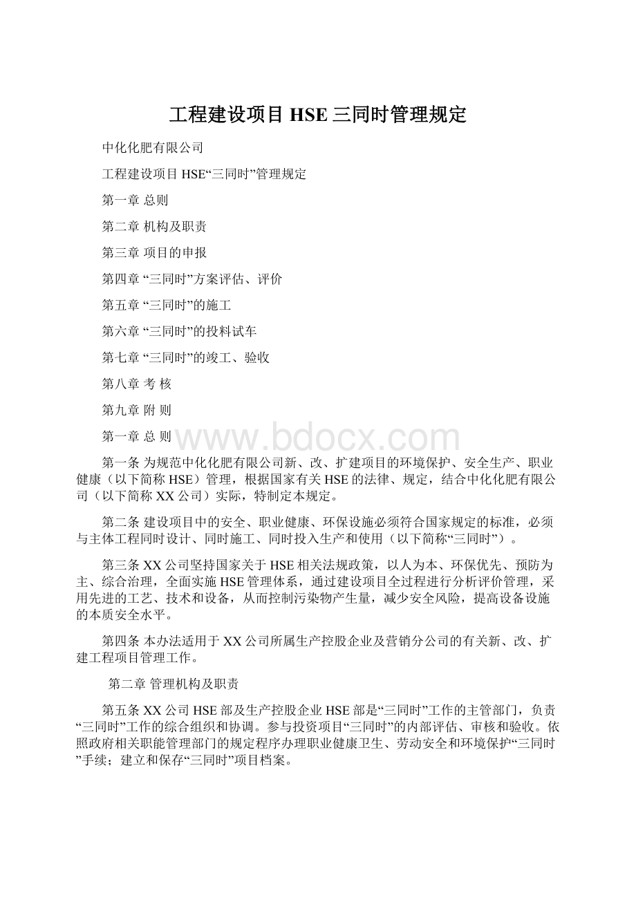 工程建设项目HSE三同时管理规定.docx