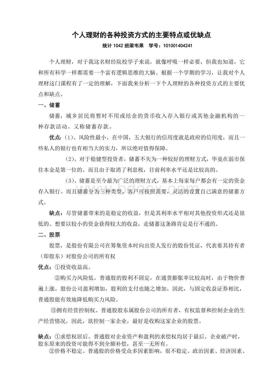 盘点几种投资方式的优缺点.doc