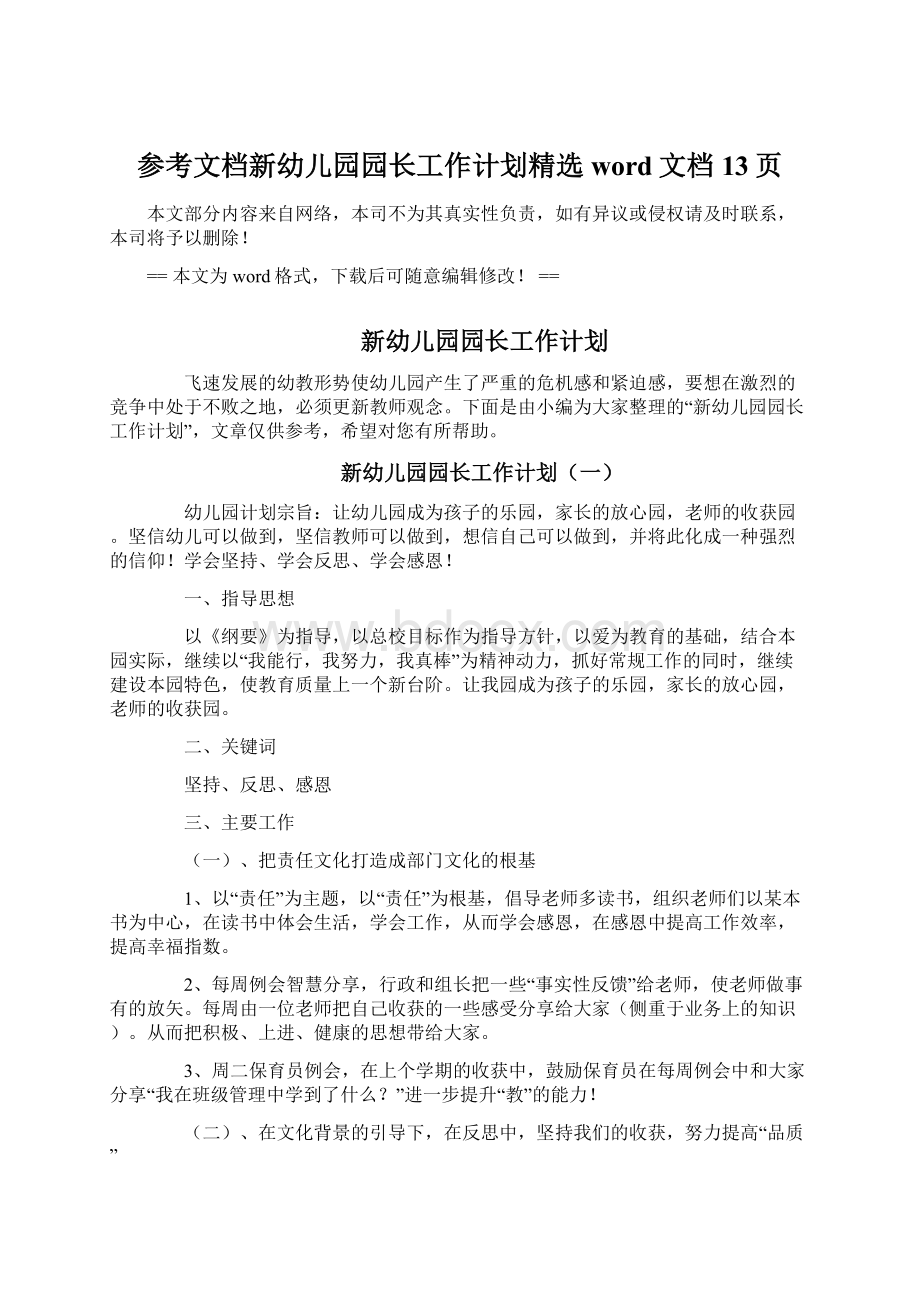 参考文档新幼儿园园长工作计划精选word文档 13页Word文件下载.docx