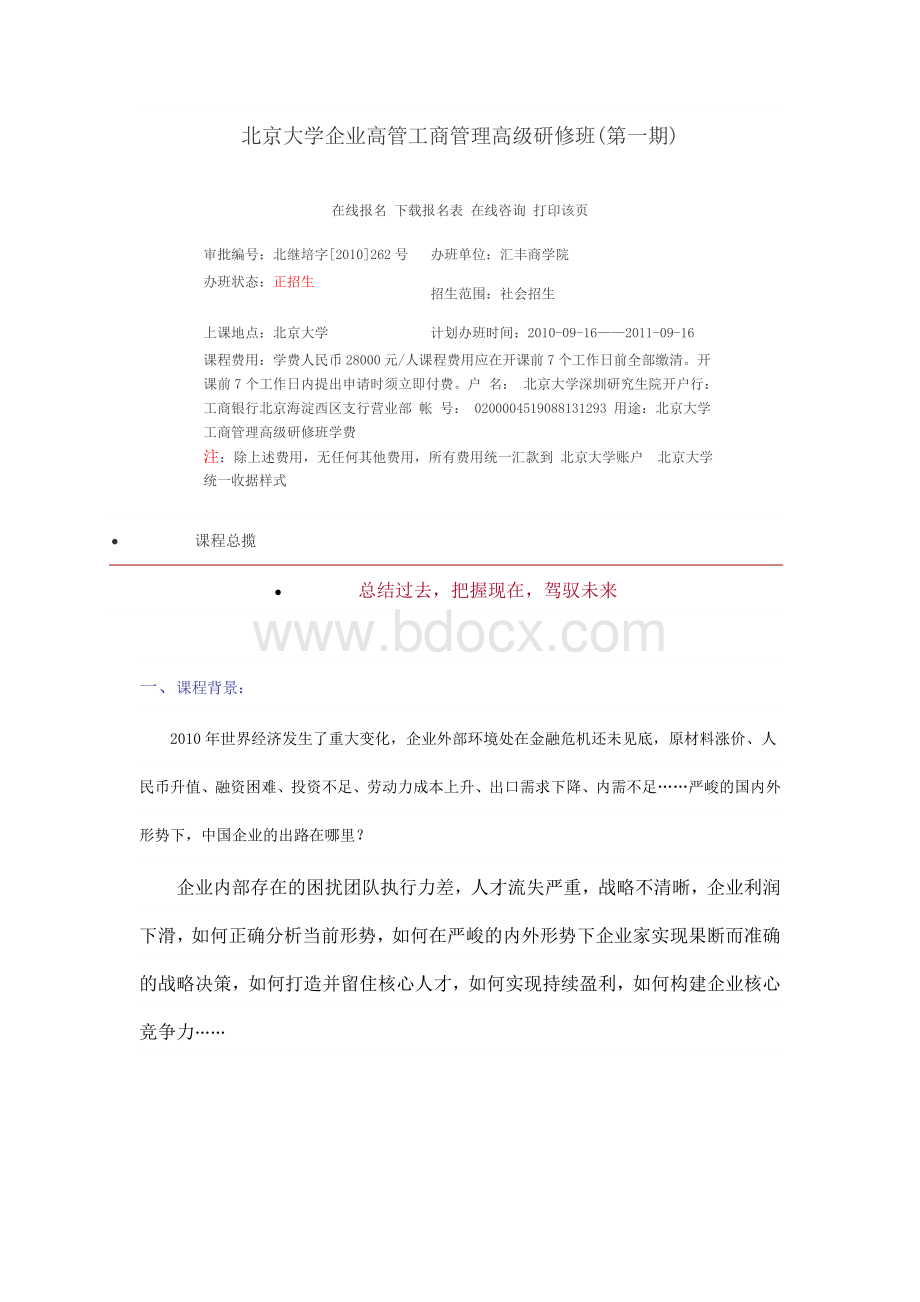 北京大学企业高管工商管理高级研修班(第一期).doc_第1页