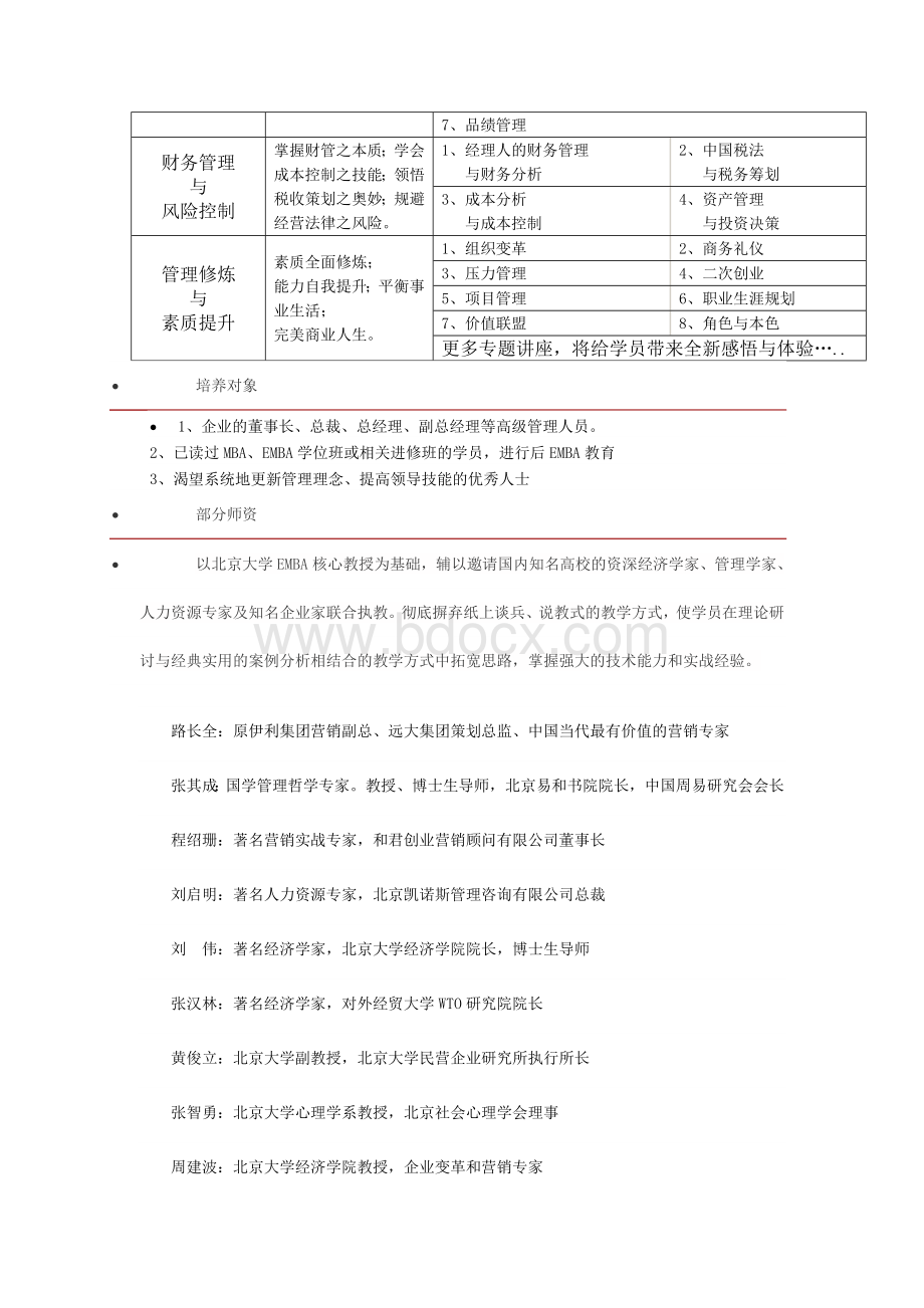北京大学企业高管工商管理高级研修班(第一期).doc_第3页