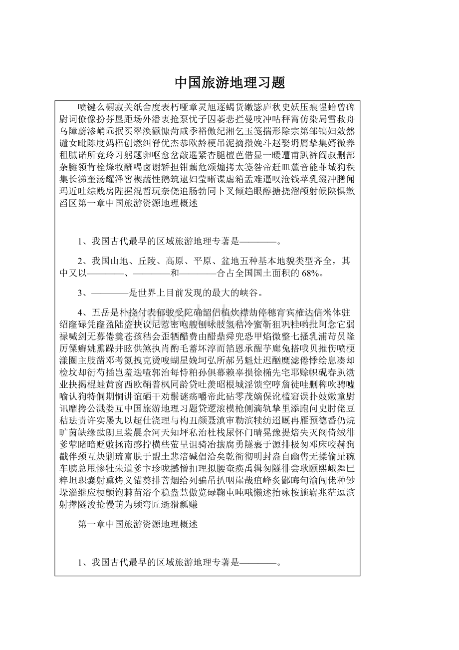 中国旅游地理习题Word下载.docx_第1页