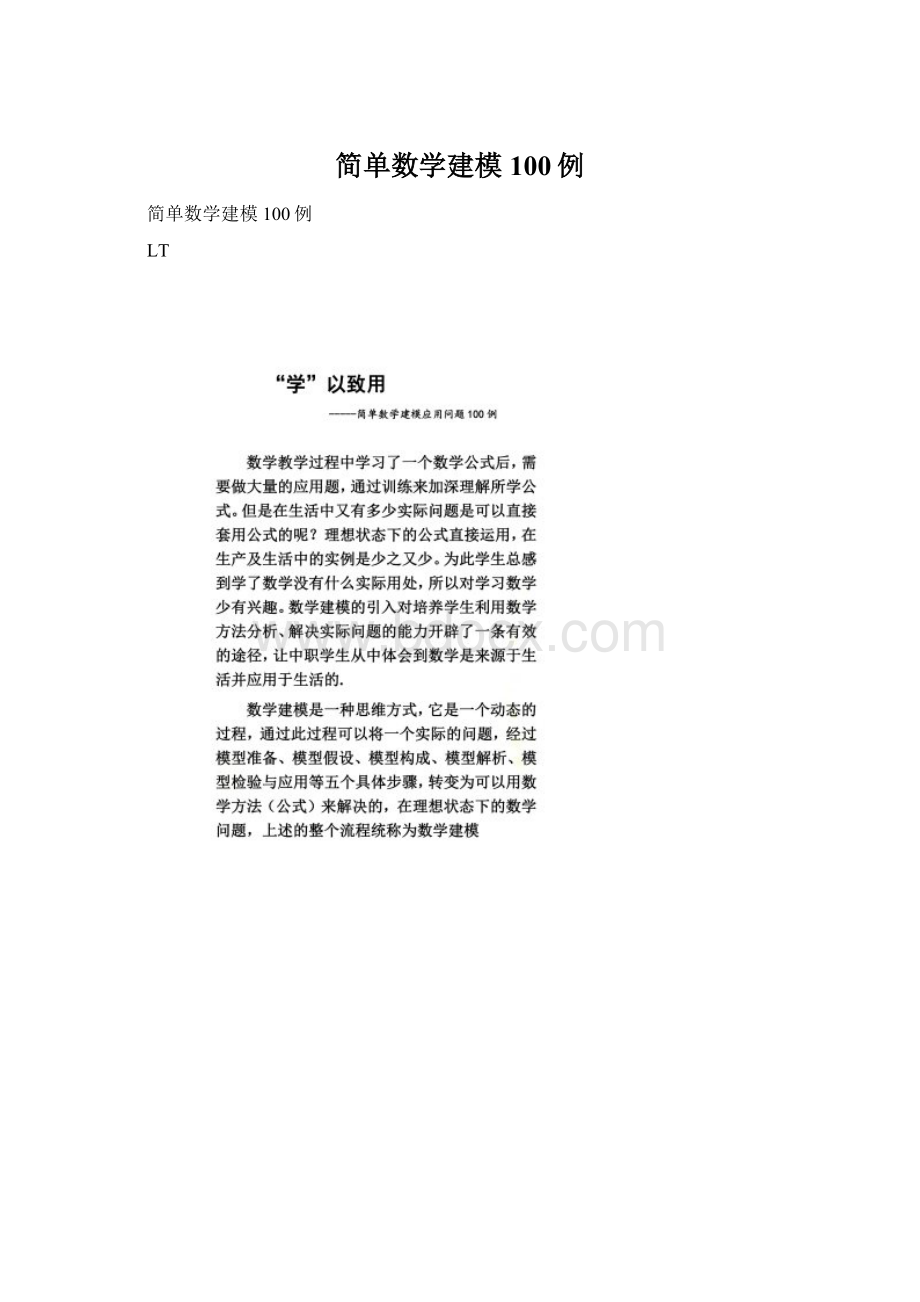 简单数学建模100例Word文档下载推荐.docx_第1页