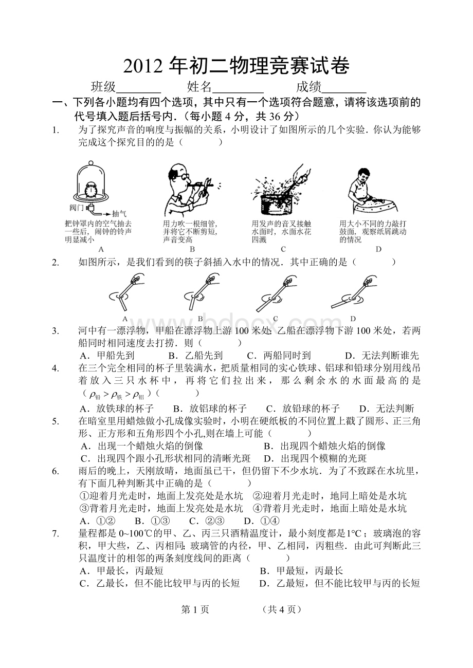 初二物理竞赛考试试卷Word格式.doc