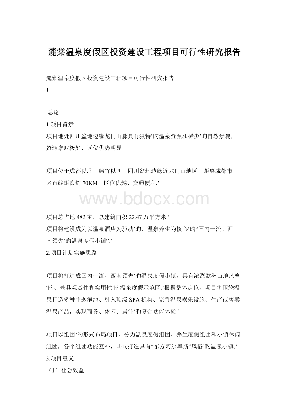 麓棠温泉度假区投资建设工程项目可行性研究报告Word下载.docx