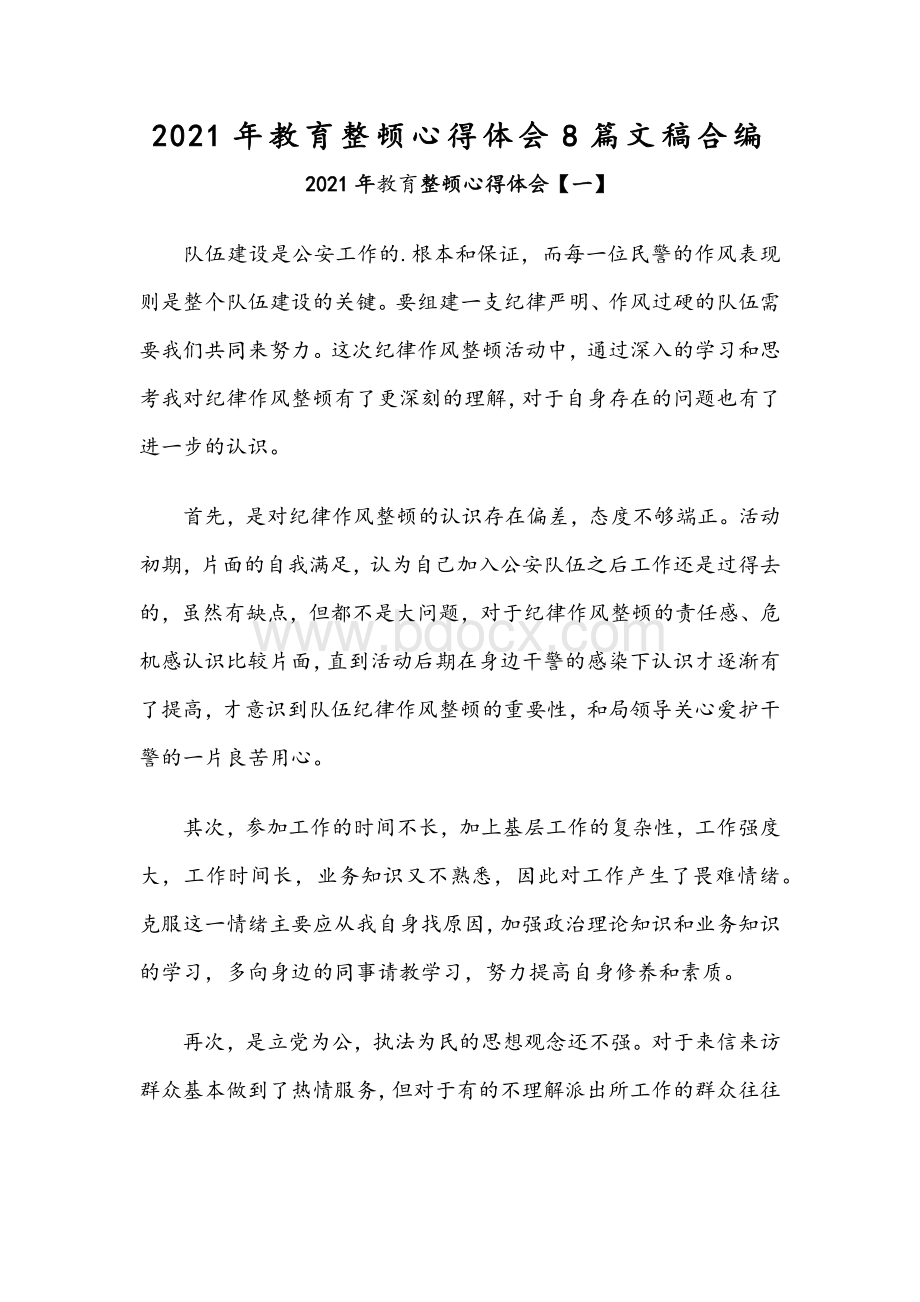 2021年教育整顿心得体会8篇文稿合编Word文档下载推荐.docx