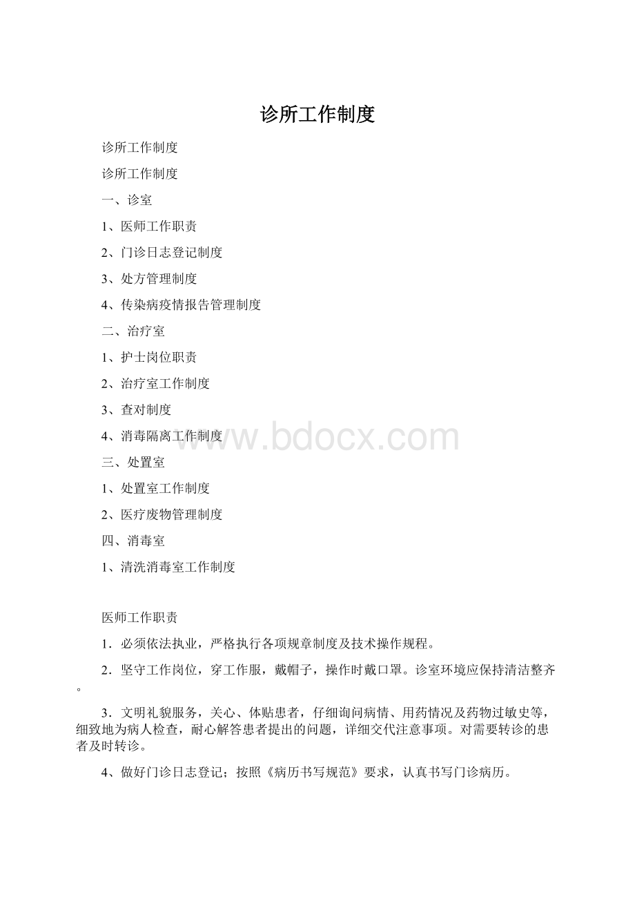 诊所工作制度Word格式.docx