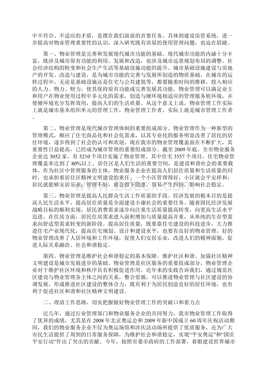 北京物业管理行业协会简报第二期.docx_第3页