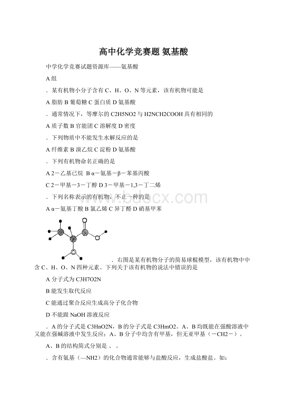 高中化学竞赛题氨基酸Word格式文档下载.docx_第1页