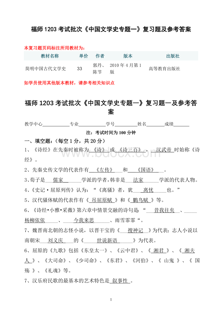 福师1203考试批次《中国文学史专题一》复习题及参考答案.doc