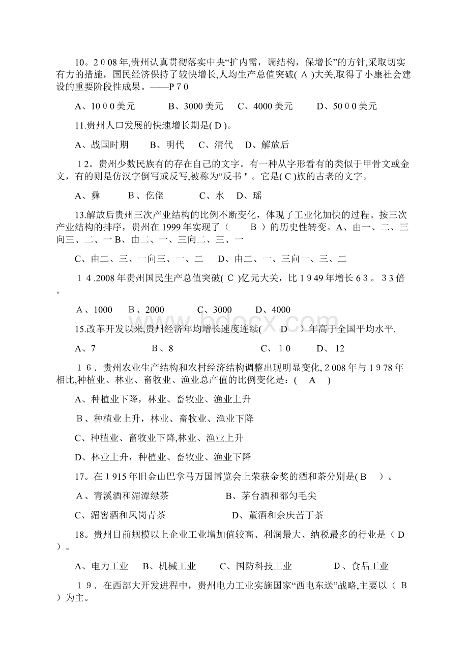 贵州事业单位考试情试题Word格式.docx_第2页