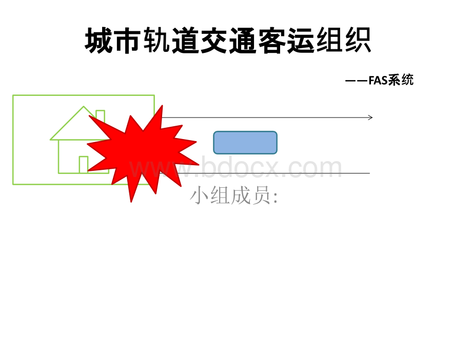 火灾自动报警系统(FAS)PPT文档格式.pptx